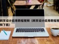 新疆网页设计应用教程视频（网页设计应用教程视频下载）