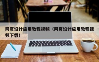 新疆网页设计应用教程视频（网页设计应用教程视频下载）